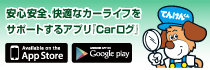 「Carログ」アプリの紹介